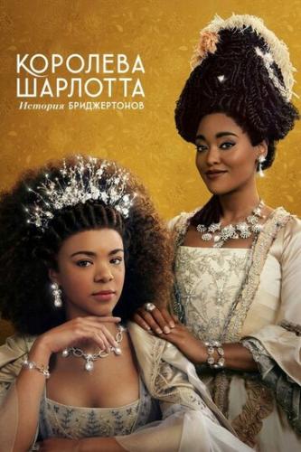 �������� ��������: ������� ������������ / Queen Charlotte: A Bridgerton Story (2023)
