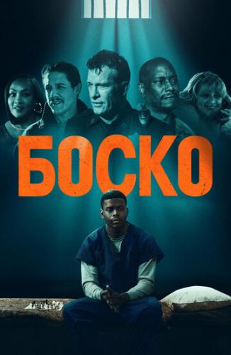 ����� ����� / Bosco (2024)
