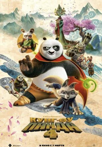 ����� ����-�� ����� 4 / Kung Fu Panda 4 (2024)
