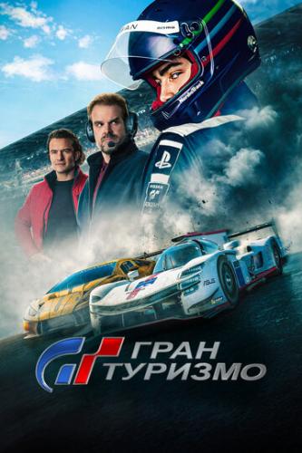 ����� ���� ������� / Gran Turismo (2023)