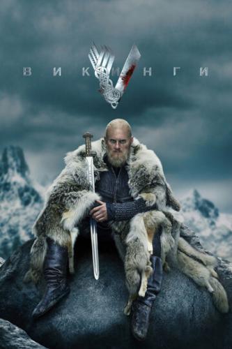 ����� ������� / Vikings (2013)