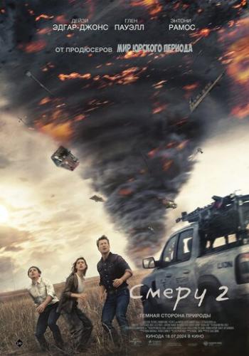 ����� 2 / Twisters (2024)