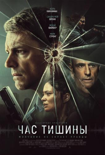 ����� ��� ������ / The Silent Hour (2024)