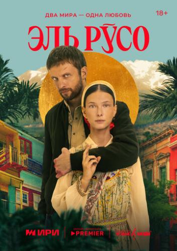 ��� ���� / El Ruso (2024)