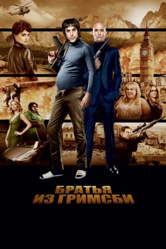 ����� ������ �� ������� / Grimsby (2016)