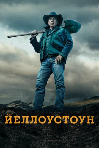 ����� ����������� / Yellowstone (2018)
