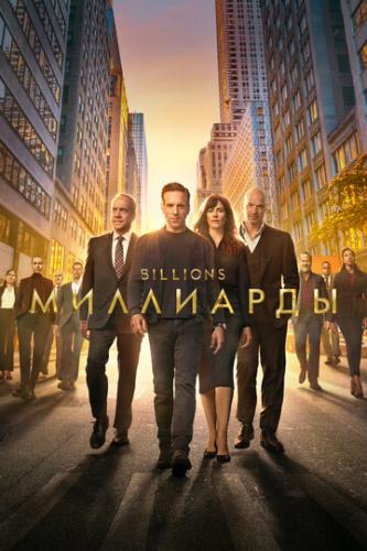 ����� ��������� / Billions (2016)