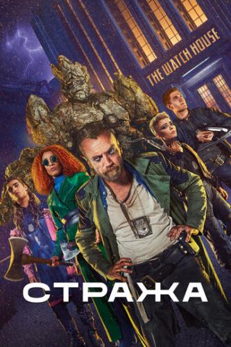 ����� ������ / The Watch (2020)