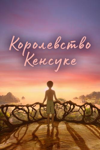 ����� ����������� ������� / Kensuke's Kingdom (2023)