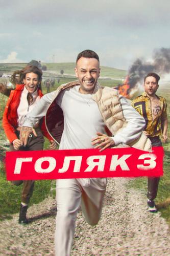 ����� ����� / Brassic (2019)