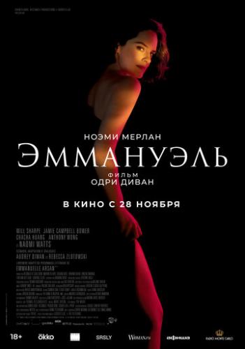 ����� ��������� / Emmanuelle (2024)