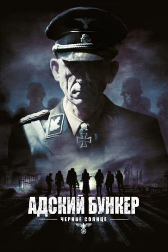 ����� ������ ������: ������ ������ / Outpost: Black Sun (2012)