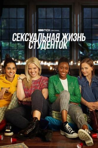 ����� ����������� ����� ��������� / The Sex Lives of College Girls (2021)