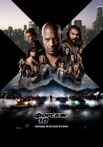������ 10 / Fast X (2023)