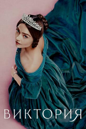 ����� �������� / Victoria (2016)