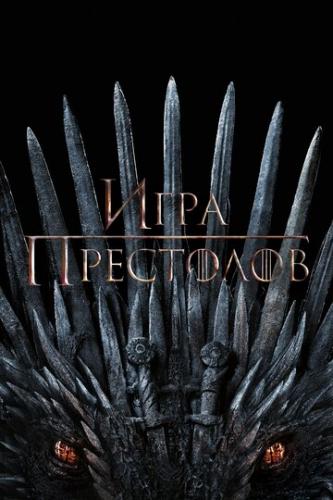 ���� ��������� / Game of Thrones (2011)