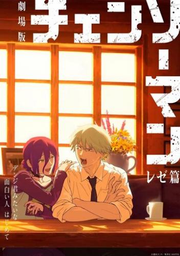 ����� �������-���������: ������� ����� / Chainsaw Man Movie: Reze-hen (2025)