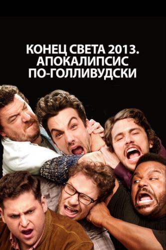 ����� ����� 2013: ����������� ��-����������� / This Is the End (2013)