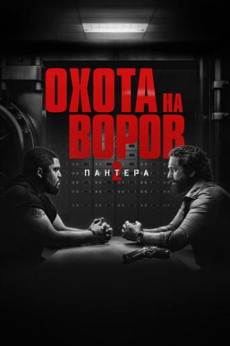 ����� ����� �� ����� 2: ������� / Den of Thieves: Pantera (2025)