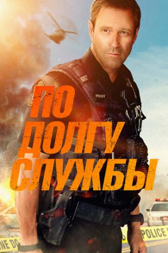 �� ����� ������ / Line of Duty (2019)