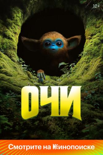 ����� ��� / The Legend of Ochi (2025)