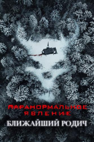 ����� �������������� �������: ��������� ����� / Paranormal Activity: Next of Kin (2021)