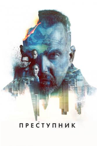 ����� ���������� / Criminal (2015)