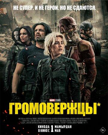 ����������� / Thunderbolts (2025)