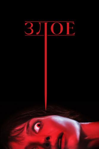 ����� ���� / Malignant (2021)