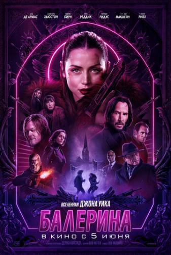 ����� �������� / Ballerina (2025)