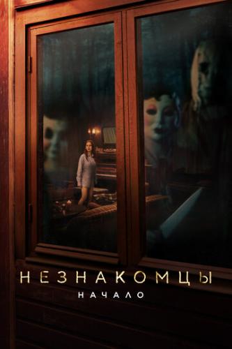 ����� ����������: ������ / The Strangers: Chapter 1 (2024)