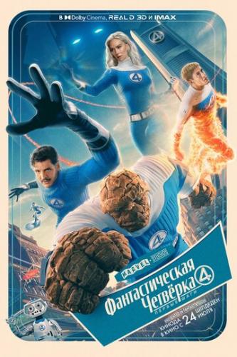 ����� �������������� �������: ������ ���� / The Fantastic Four: First Steps (2025)