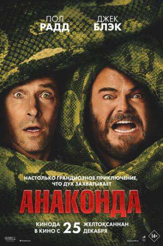 ����� �������� / Anaconda (2025)