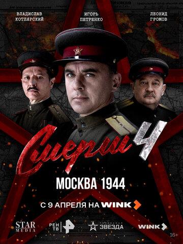 ����� ����� 4: ������ 1944 (2026)
