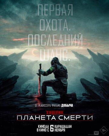 ����� ������: ������� ������ / Predator: Badlands (2025)