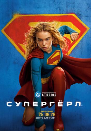 ����� �������� / Supergirl (2026)