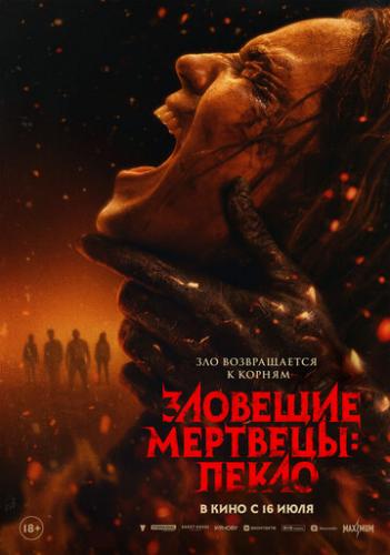 �������� ��������: ����� / Evil Dead Burn (2026)
